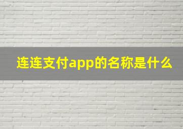 连连支付app的名称是什么