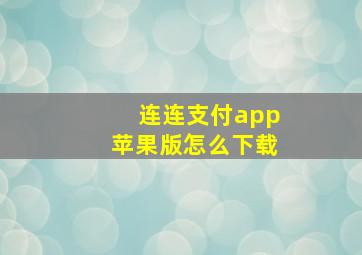 连连支付app苹果版怎么下载