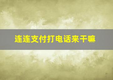 连连支付打电话来干嘛