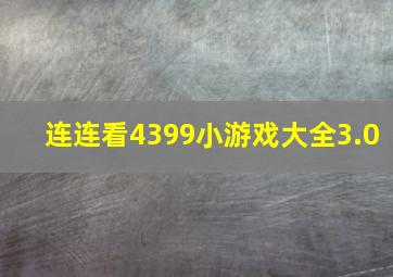 连连看4399小游戏大全3.0