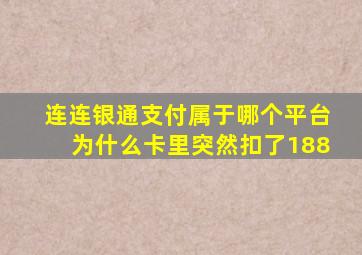 连连银通支付属于哪个平台为什么卡里突然扣了188