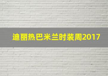 迪丽热巴米兰时装周2017