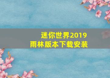 迷你世界2019雨林版本下载安装