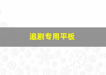 追剧专用平板