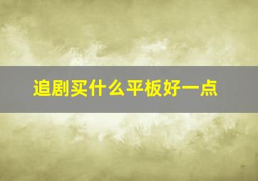 追剧买什么平板好一点