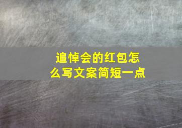 追悼会的红包怎么写文案简短一点