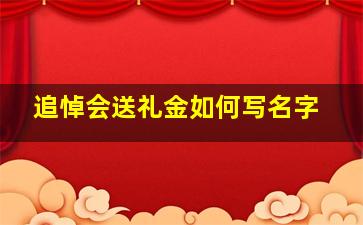 追悼会送礼金如何写名字