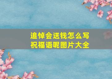 追悼会送钱怎么写祝福语呢图片大全