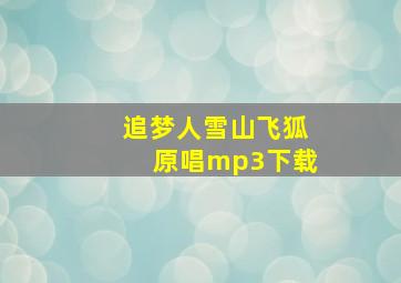 追梦人雪山飞狐原唱mp3下载