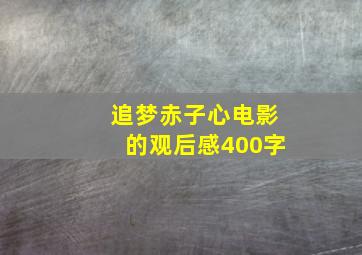 追梦赤子心电影的观后感400字