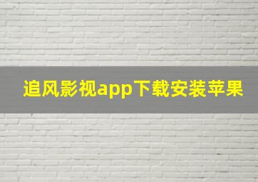 追风影视app下载安装苹果