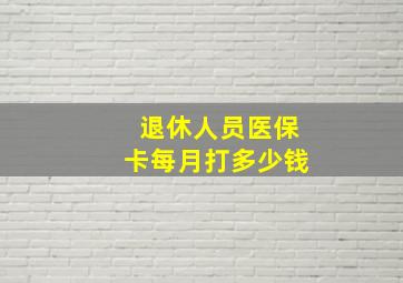 退休人员医保卡每月打多少钱