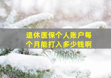 退休医保个人账户每个月能打入多少钱啊