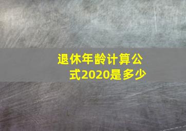 退休年龄计算公式2020是多少