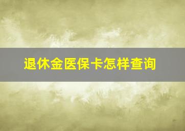 退休金医保卡怎样查询