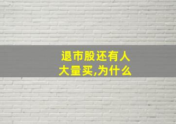 退市股还有人大量买,为什么