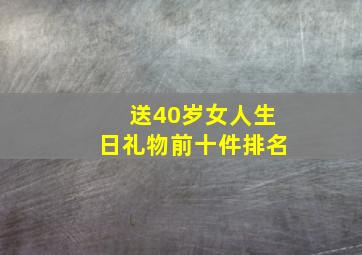 送40岁女人生日礼物前十件排名