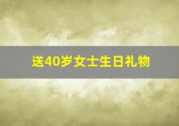 送40岁女士生日礼物