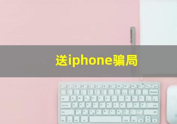 送iphone骗局