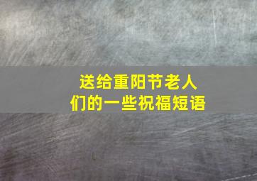 送给重阳节老人们的一些祝福短语