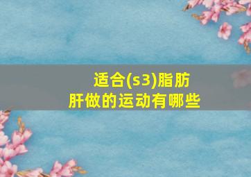 适合(s3)脂肪肝做的运动有哪些