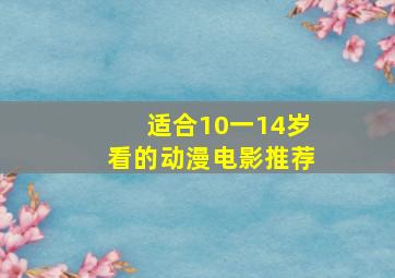 适合10一14岁看的动漫电影推荐