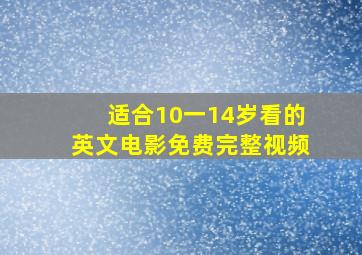 适合10一14岁看的英文电影免费完整视频