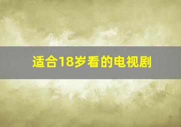 适合18岁看的电视剧