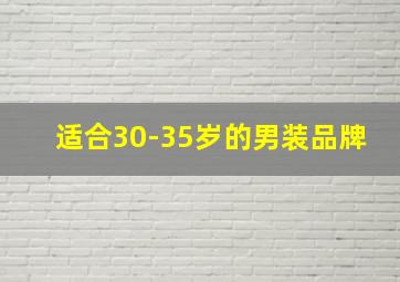 适合30-35岁的男装品牌