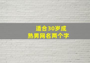 适合30岁成熟男网名两个字