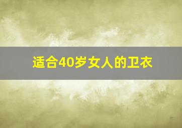 适合40岁女人的卫衣