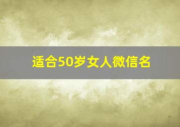 适合50岁女人微信名