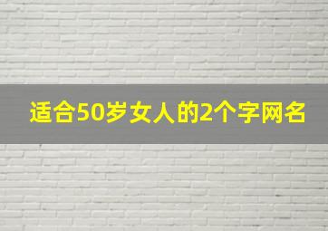 适合50岁女人的2个字网名