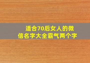 适合70后女人的微信名字大全霸气两个字