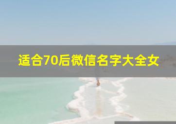 适合70后微信名字大全女