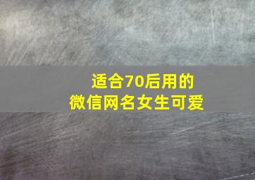 适合70后用的微信网名女生可爱