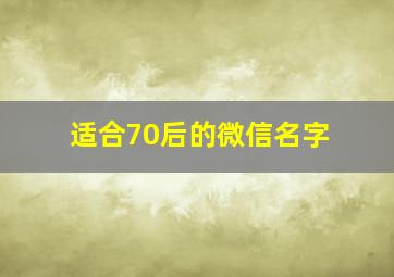 适合70后的微信名字