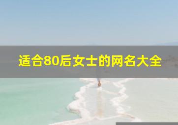 适合80后女士的网名大全