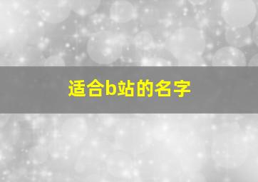 适合b站的名字