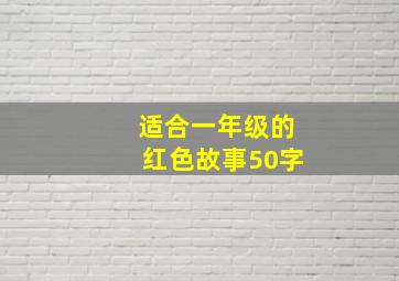 适合一年级的红色故事50字