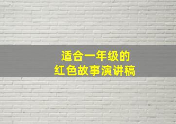 适合一年级的红色故事演讲稿