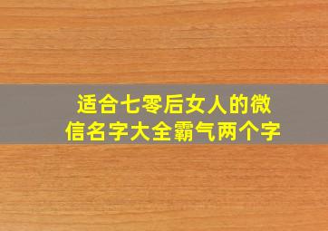 适合七零后女人的微信名字大全霸气两个字