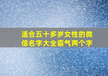 适合五十多岁女性的微信名字大全霸气两个字