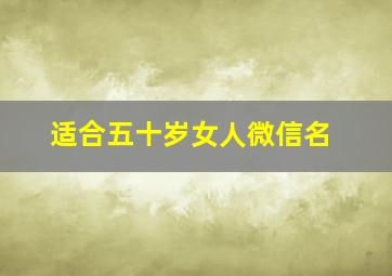 适合五十岁女人微信名