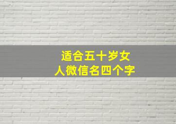 适合五十岁女人微信名四个字