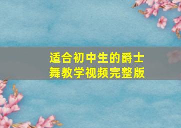 适合初中生的爵士舞教学视频完整版