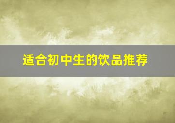 适合初中生的饮品推荐