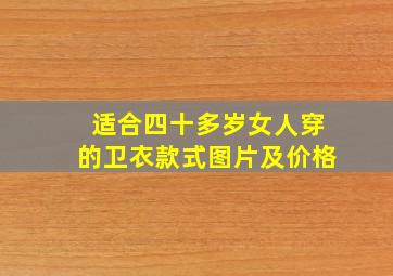 适合四十多岁女人穿的卫衣款式图片及价格