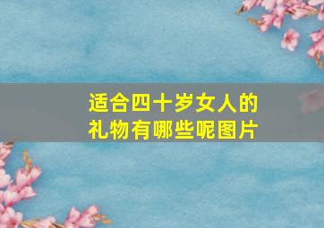 适合四十岁女人的礼物有哪些呢图片