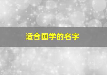 适合国学的名字